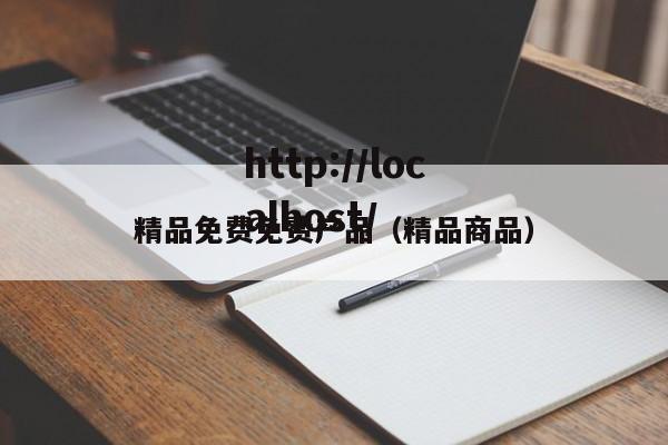 精品免费免费产品（精品商品）