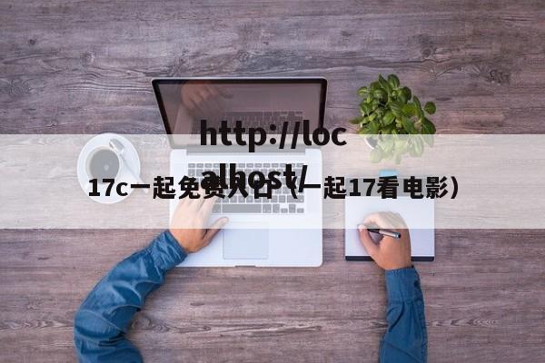 17c一起免费入口（一起17看电影）