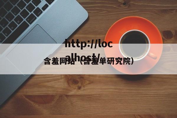 含羞网站（含羞单研究院）