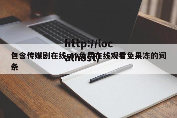 包含传媒剧在线mv免费在线观看免果冻的词条